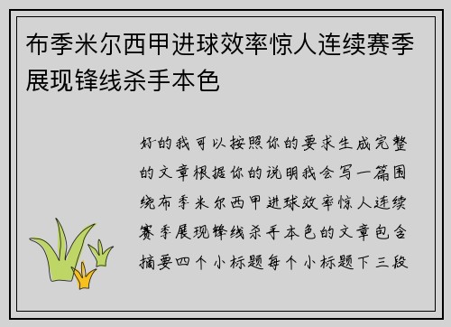 布季米尔西甲进球效率惊人连续赛季展现锋线杀手本色 布季米尔西甲进球效率惊人连续赛季展现锋线杀手本色