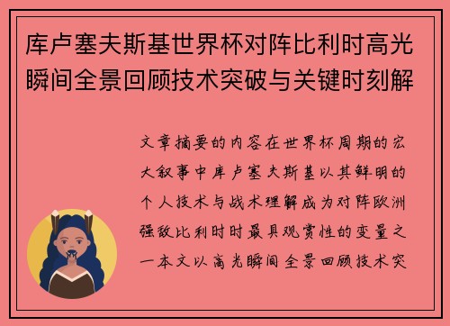 库卢塞夫斯基世界杯对阵比利时高光瞬间全景回顾技术突破与关键时刻解析