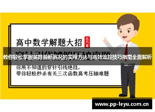 教你轻松掌握英超最新赛况的实用方法与高效追踪技巧指南全面解析