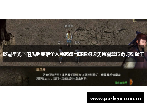 欧冠星光下的孤胆英雄个人意志改写巅峰对决史诗篇章传奇时刻诞生 欧冠星光下的孤胆英雄个人意志改写巅峰对决史诗篇章传奇时刻诞生