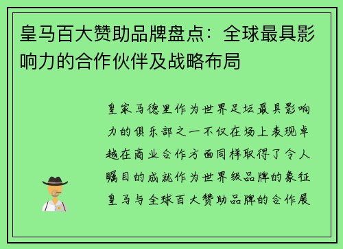 皇马百大赞助品牌盘点：全球最具影响力的合作伙伴及战略布局