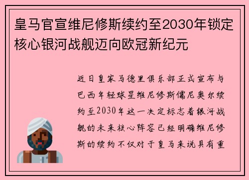 皇马官宣维尼修斯续约至2030年锁定核心银河战舰迈向欧冠新纪元 皇马官宣维尼修斯续约至2030年锁定核心银河战舰迈向欧冠新纪元