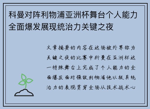 科曼对阵利物浦亚洲杯舞台个人能力全面爆发展现统治力关键之夜 科曼对阵利物浦亚洲杯舞台个人能力全面爆发展现统治力关键之夜