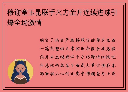 穆谢奎玉昆联手火力全开连续进球引爆全场激情 穆谢奎玉昆联手火力全开连续进球引爆全场激情