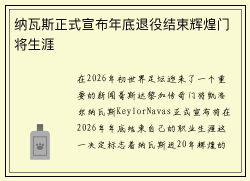 纳瓦斯正式宣布年底退役结束辉煌门将生涯