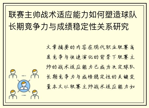 联赛主帅战术适应能力如何塑造球队长期竞争力与成绩稳定性关系研究 联赛主帅战术适应能力如何塑造球队长期竞争力与成绩稳定性关系研究