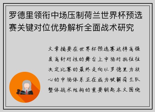 罗德里领衔中场压制荷兰世界杯预选赛关键对位优势解析全面战术研究