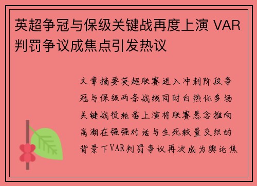 英超争冠与保级关键战再度上演 VAR判罚争议成焦点引发热议 英超争冠与保级关键战再度上演 VAR判罚争议成焦点引发热议