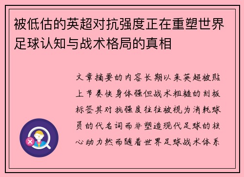 被低估的英超对抗强度正在重塑世界足球认知与战术格局的真相 被低估的英超对抗强度正在重塑世界足球认知与战术格局的真相