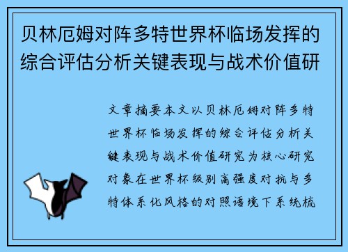 贝林厄姆对阵多特世界杯临场发挥的综合评估分析关键表现与战术价值研究