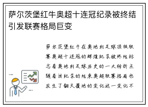萨尔茨堡红牛奥超十连冠纪录被终结引发联赛格局巨变 萨尔茨堡红牛奥超十连冠纪录被终结引发联赛格局巨变