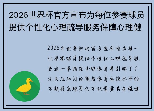 2026世界杯官方宣布为每位参赛球员提供个性化心理疏导服务保障心理健康 2026世界杯官方宣布为每位参赛球员提供个性化心理疏导服务保障心理健康