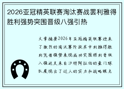 2026亚冠精英联赛淘汰赛战罢利雅得胜利强势突围晋级八强引热 2026亚冠精英联赛淘汰赛战罢利雅得胜利强势突围晋级八强引热