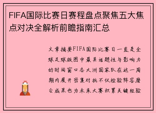 FIFA国际比赛日赛程盘点聚焦五大焦点对决全解析前瞻指南汇总 FIFA国际比赛日赛程盘点聚焦五大焦点对决全解析前瞻指南汇总