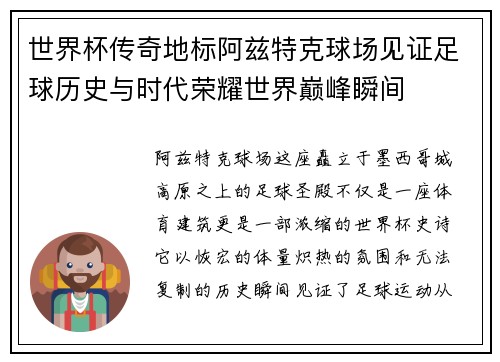 世界杯传奇地标阿兹特克球场见证足球历史与时代荣耀世界巅峰瞬间 世界杯传奇地标阿兹特克球场见证足球历史与时代荣耀世界巅峰瞬间