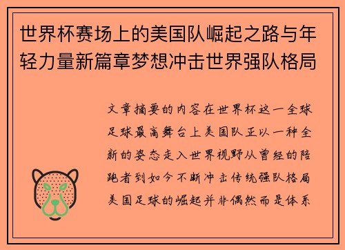 世界杯赛场上的美国队崛起之路与年轻力量新篇章梦想冲击世界强队格局 世界杯赛场上的美国队崛起之路与年轻力量新篇章梦想冲击世界强队格局