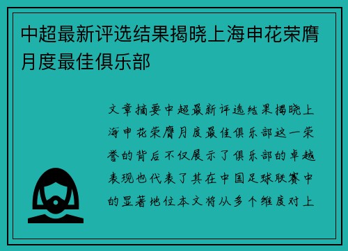中超最新评选结果揭晓上海申花荣膺月度最佳俱乐部 中超最新评选结果揭晓上海申花荣膺月度最佳俱乐部