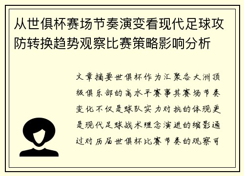 从世俱杯赛场节奏演变看现代足球攻防转换趋势观察比赛策略影响分析