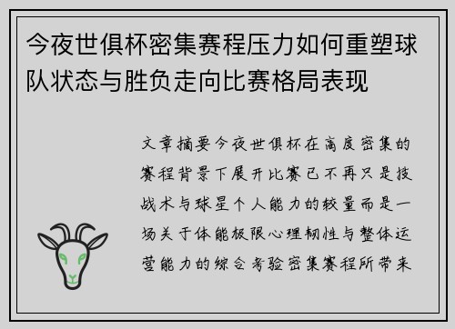今夜世俱杯密集赛程压力如何重塑球队状态与胜负走向比赛格局表现 今夜世俱杯密集赛程压力如何重塑球队状态与胜负走向比赛格局表现
