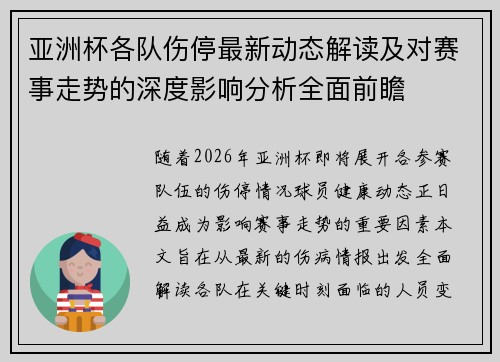 亚洲杯各队伤停最新动态解读及对赛事走势的深度影响分析全面前瞻 亚洲杯各队伤停最新动态解读及对赛事走势的深度影响分析全面前瞻
