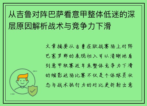 从吉鲁对阵巴萨看意甲整体低迷的深层原因解析战术与竞争力下滑 从吉鲁对阵巴萨看意甲整体低迷的深层原因解析战术与竞争力下滑