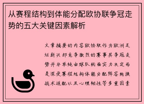 从赛程结构到体能分配欧协联争冠走势的五大关键因素解析