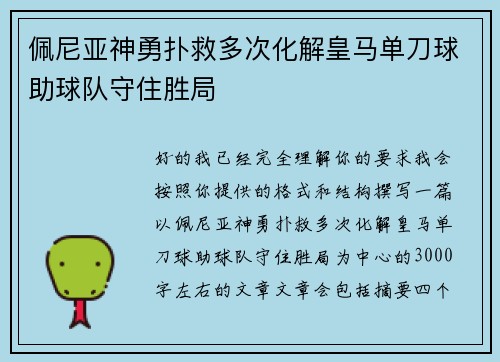 佩尼亚神勇扑救多次化解皇马单刀球助球队守住胜局