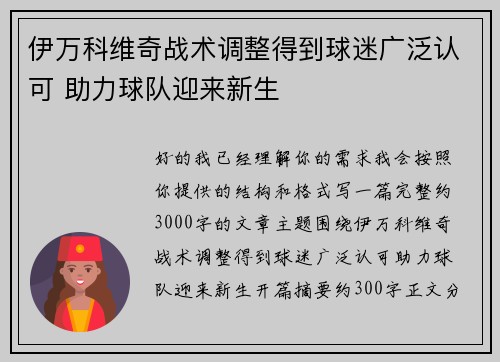伊万科维奇战术调整得到球迷广泛认可 助力球队迎来新生