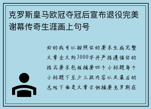 克罗斯皇马欧冠夺冠后宣布退役完美谢幕传奇生涯画上句号