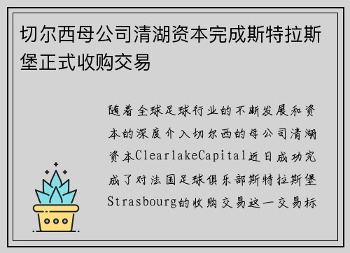 切尔西母公司清湖资本完成斯特拉斯堡正式收购交易