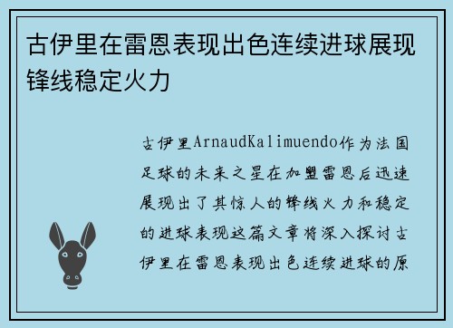 古伊里在雷恩表现出色连续进球展现锋线稳定火力
