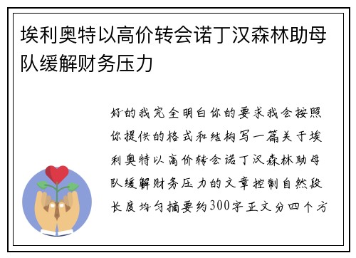 埃利奥特以高价转会诺丁汉森林助母队缓解财务压力