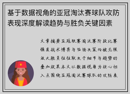 基于数据视角的亚冠淘汰赛球队攻防表现深度解读趋势与胜负关键因素