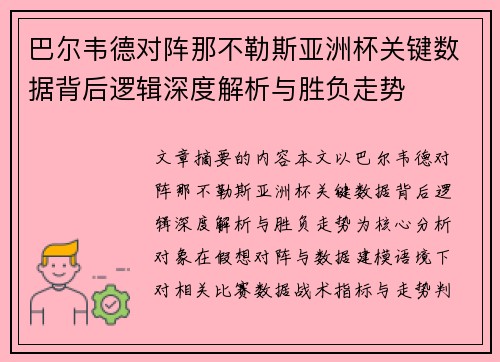 巴尔韦德对阵那不勒斯亚洲杯关键数据背后逻辑深度解析与胜负走势