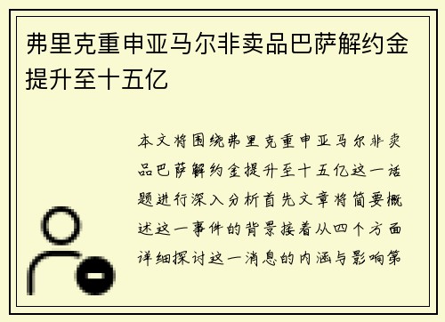 弗里克重申亚马尔非卖品巴萨解约金提升至十五亿