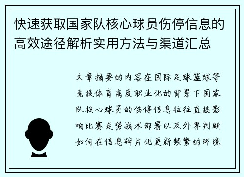 快速获取国家队核心球员伤停信息的高效途径解析实用方法与渠道汇总