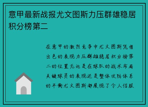 意甲最新战报尤文图斯力压群雄稳居积分榜第二