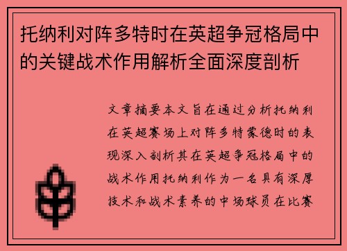 托纳利对阵多特时在英超争冠格局中的关键战术作用解析全面深度剖析
