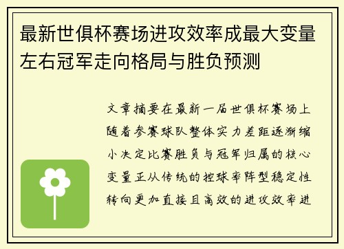 最新世俱杯赛场进攻效率成最大变量左右冠军走向格局与胜负预测
