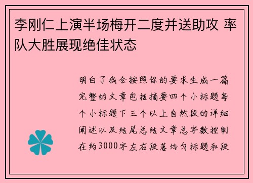 李刚仁上演半场梅开二度并送助攻 率队大胜展现绝佳状态