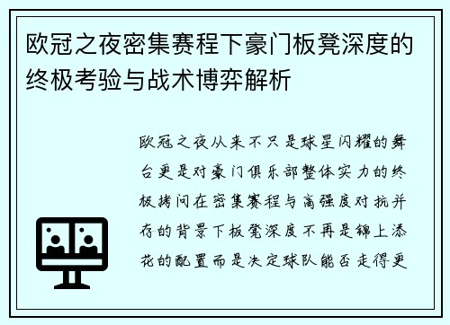 欧冠之夜密集赛程下豪门板凳深度的终极考验与战术博弈解析
