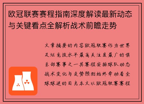 欧冠联赛赛程指南深度解读最新动态与关键看点全解析战术前瞻走势