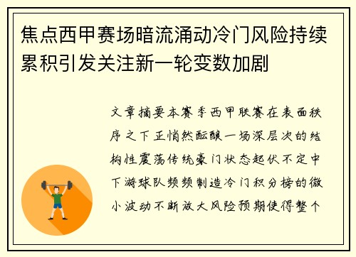 焦点西甲赛场暗流涌动冷门风险持续累积引发关注新一轮变数加剧