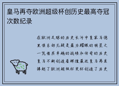 皇马再夺欧洲超级杯创历史最高夺冠次数纪录