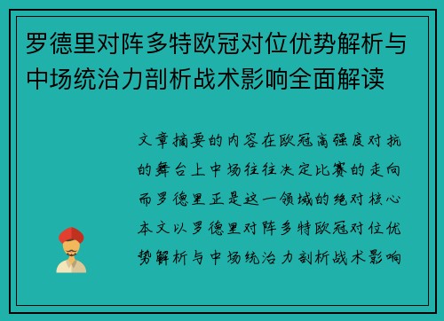 罗德里对阵多特欧冠对位优势解析与中场统治力剖析战术影响全面解读