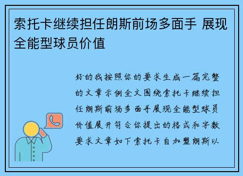 索托卡继续担任朗斯前场多面手 展现全能型球员价值