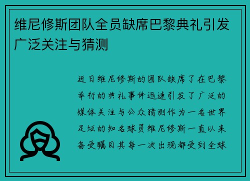 维尼修斯团队全员缺席巴黎典礼引发广泛关注与猜测