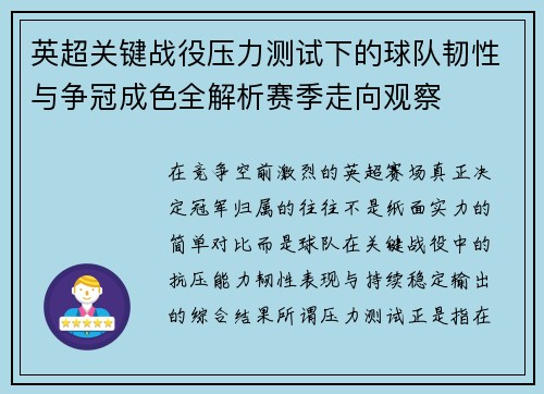 英超关键战役压力测试下的球队韧性与争冠成色全解析赛季走向观察