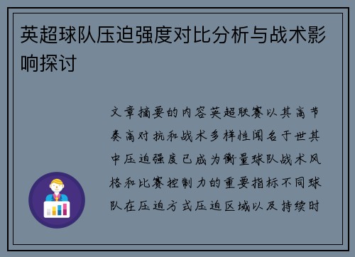 英超球队压迫强度对比分析与战术影响探讨