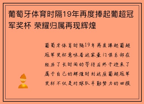 葡萄牙体育时隔19年再度捧起葡超冠军奖杯 荣耀归属再现辉煌